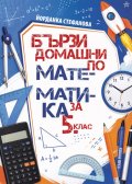 Бързи домашни по математика за 5. клас (ново издание) 