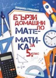 Бързи домашни по математика за 5. клас (ново издание) 