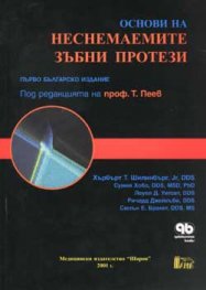 Основи на неснемаемите зъбни протези