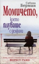 Момичето, което плуваше с делфини