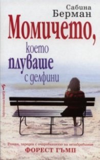 Момичето, което плуваше с делфини