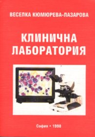 Клинична лаборатория/учебник/