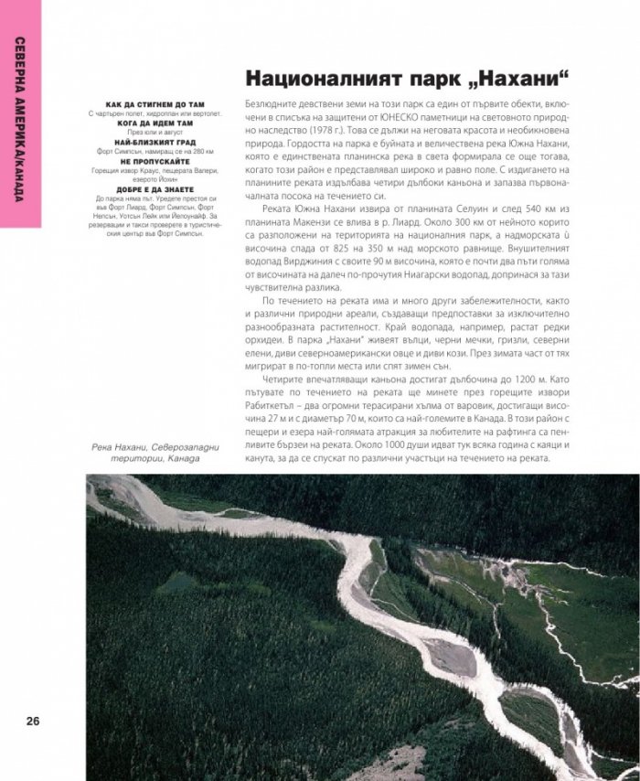 501 природни чудеса, които трябва да видите