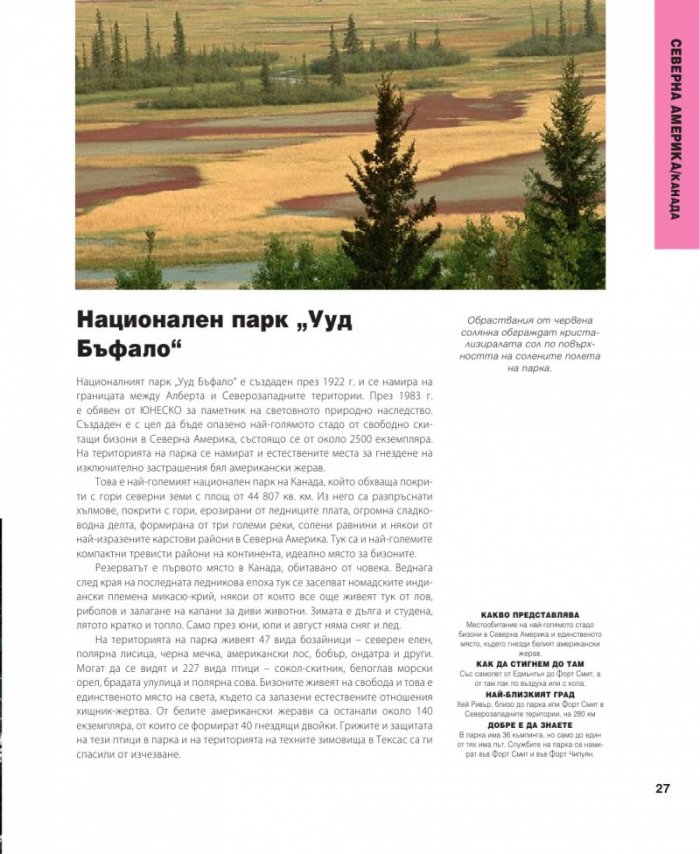 501 природни чудеса, които трябва да видите