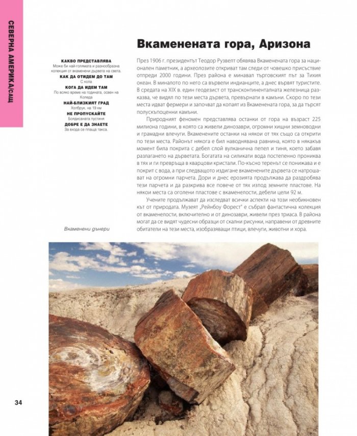 501 природни чудеса, които трябва да видите