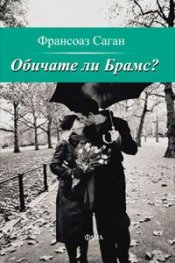 Обичате ли Брамс?