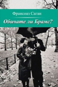 Обичате ли Брамс?