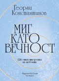Миг като вечност. 120 стихотворения за любовта