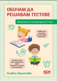 Обичам да решавам тестове