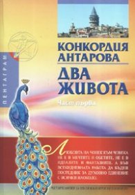 Два живота Ч.1