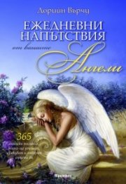 Ежедневни напътствия от вашите Ангели