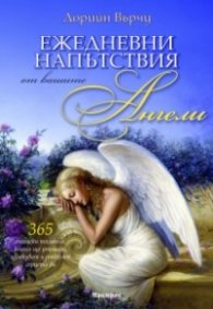 Ежедневни напътствия от вашите Ангели
