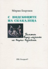 С подскоците на скакалеца. Бележки върху поезията на Кирил Кадийски