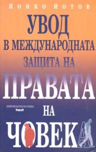 Увод в международната защита на правата на човека