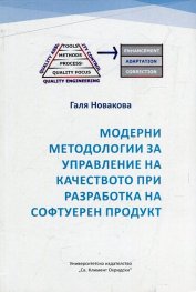 Модерни методологии за управление на качеството при разработка на софтуерен продукт