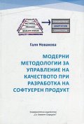 Модерни методологии за управление на качеството при разработка на софтуерен продукт