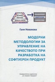 Модерни методологии за управление на качеството при разработка на софтуерен продукт