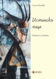 Истински лица. Сборник с разкази