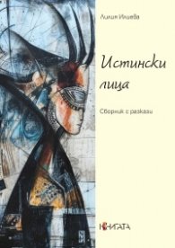 Истински лица. Сборник с разкази