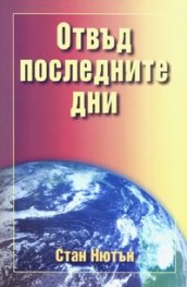 Отвъд последните дни