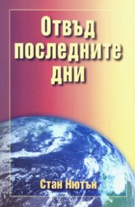 Отвъд последните дни