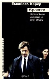 Врагът. Истинската история на един убиец
