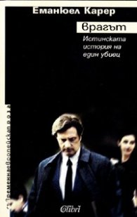 Врагът. Истинската история на един убиец