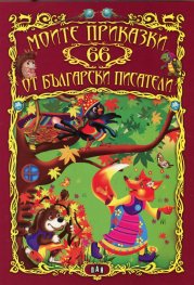 Моите 66 приказки от български писатели