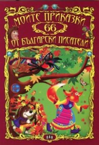 Моите 66 приказки от български писатели
