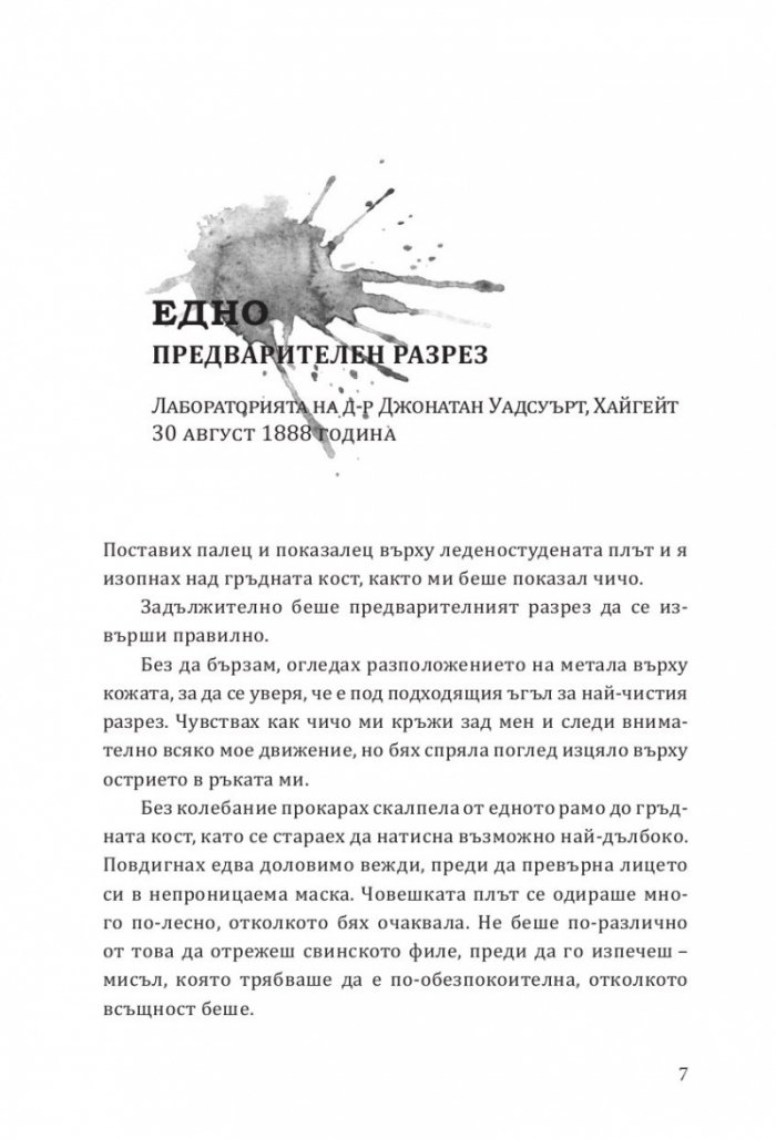 Да дебнеш Джак Изкормвача