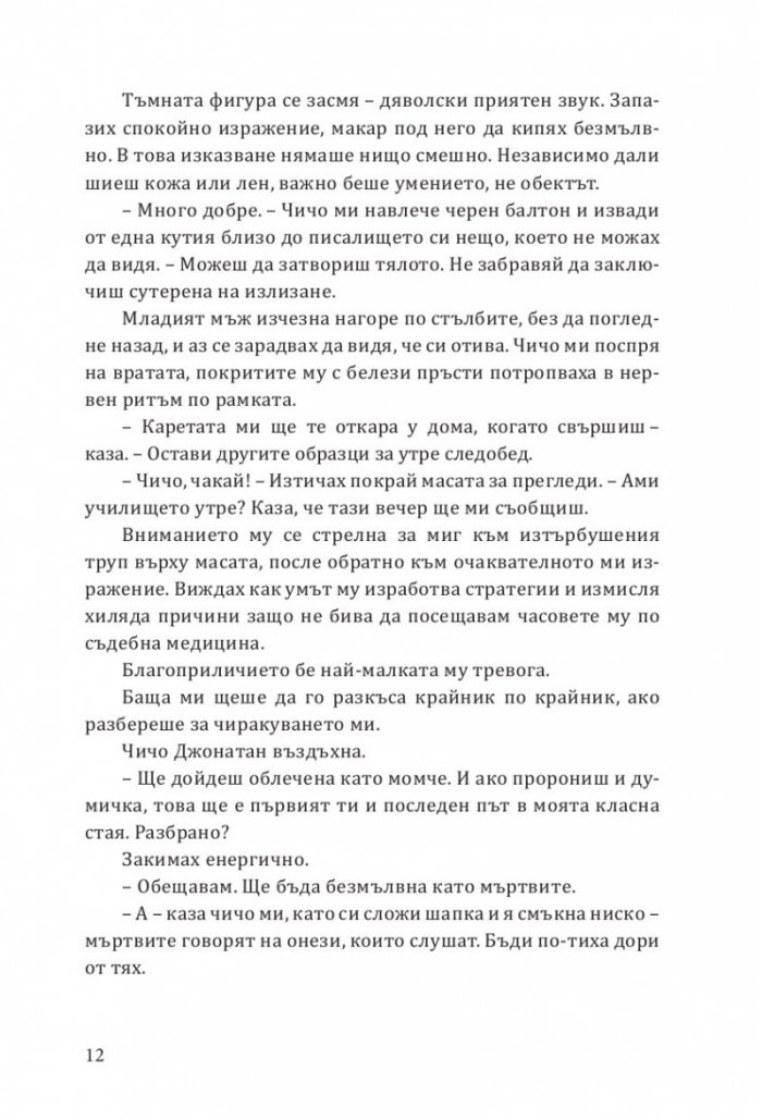 Да дебнеш Джак Изкормвача
