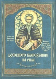 Духовното благоухание на Рила