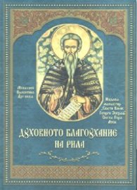 Духовното благоухание на Рила