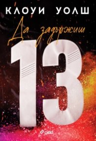 Да задържиш 13 (с цветни порезки)