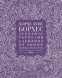 Този търпелив лабиринт от линии (Второ разширено издание)