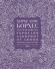 Този търпелив лабиринт от линии (Второ разширено издание)