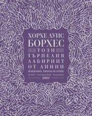Този търпелив лабиринт от линии (Второ разширено издание)