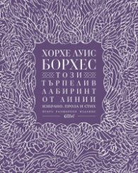 Този търпелив лабиринт от линии (Второ разширено издание)