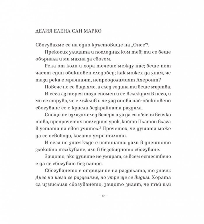 Този търпелив лабиринт от линии (Второ разширено издание)