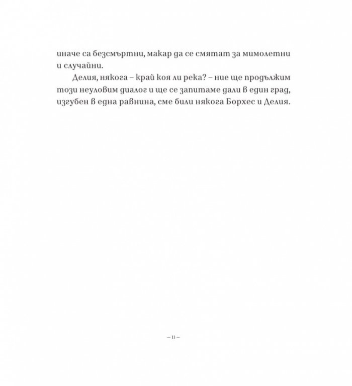 Този търпелив лабиринт от линии (Второ разширено издание)