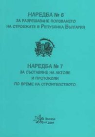 Наредба №6, №7 за разрешаване ползването на строежите