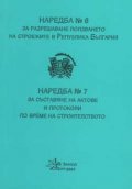Наредба №6, №7 за разрешаване ползването на строежите