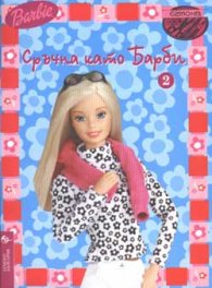 Сръчна като Барби 2