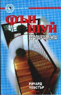 Фън шуй за апартамента
