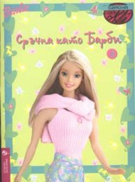 Сръчна като Барби 3