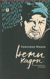 Неми кадри