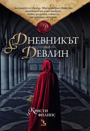 Дневникът на Девлин