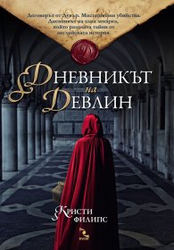 Дневникът на Девлин