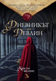 Дневникът на Девлин