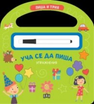 Уча се да пиша